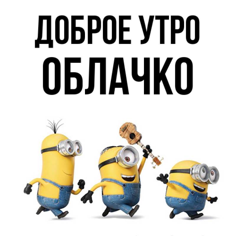 Картинка Доброе утро, облачко