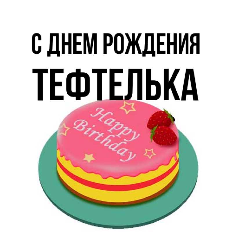 Открытка с именем, тефтелька, С днем рождения
