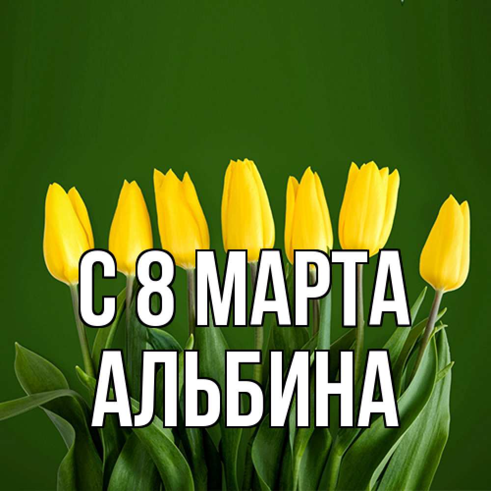 Открытка на каждый день с именем, Альбина C 8 МАРТА желтого цвета 3 Прикольная открытка с пожеланием онлайн скачать бесплатно 