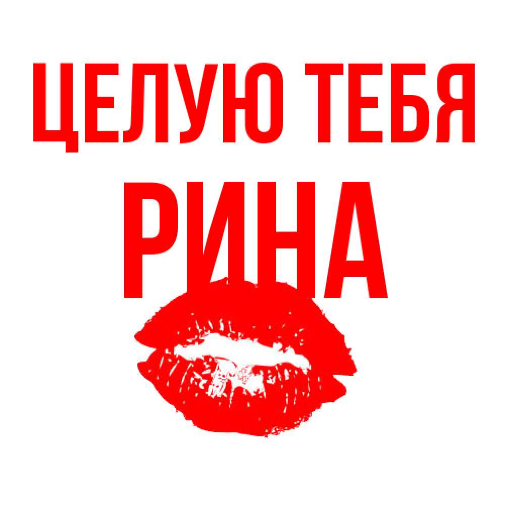 Открытка на каждый день с именем, Рина Целую тебя помада и губы Прикольная открытка с пожеланием онлайн скачать бесплатно 