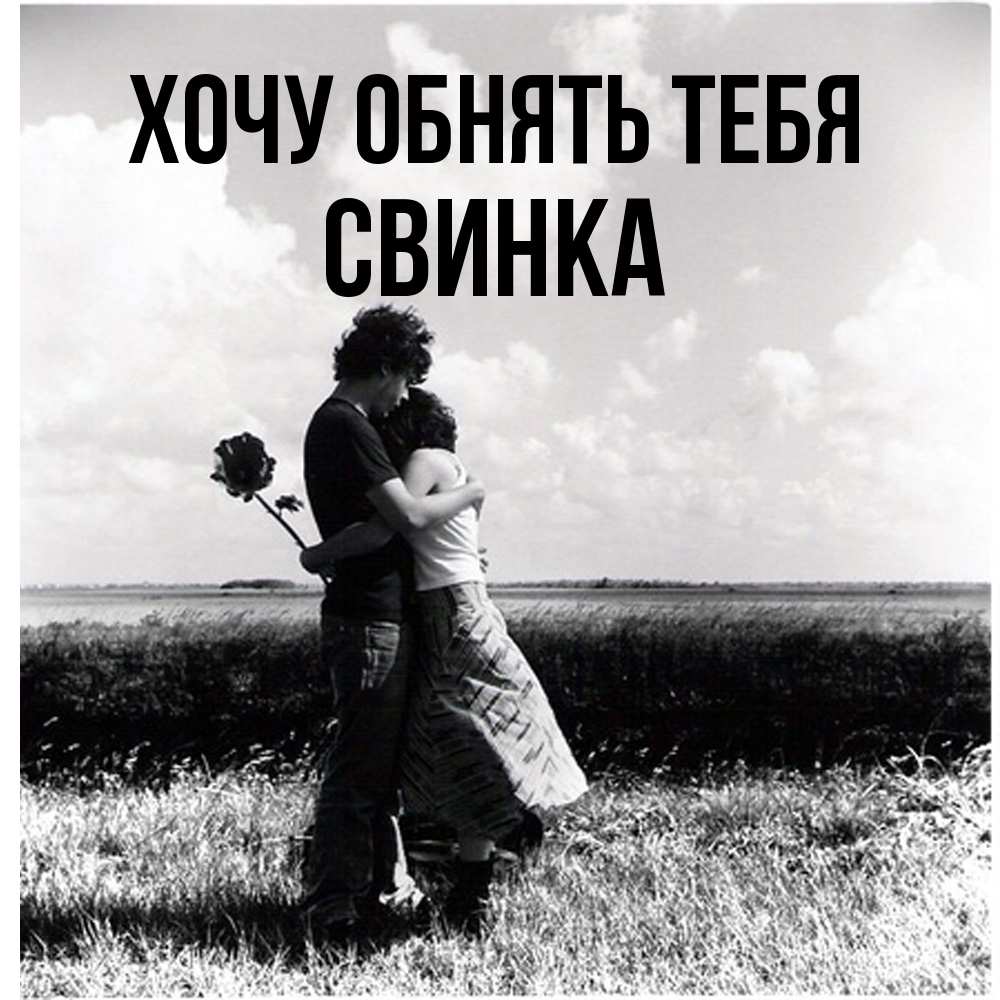 Открытка на каждый день с именем, Свинка Хочу обнять тебя чернобелое фото Прикольная открытка с пожеланием онлайн скачать бесплатно 