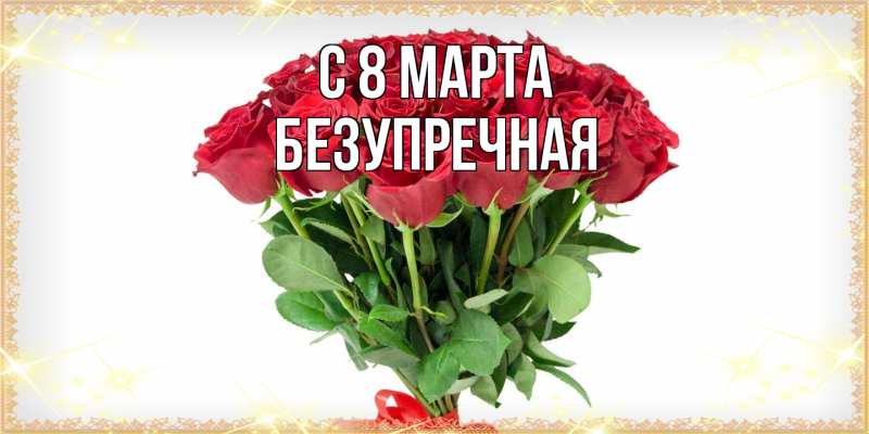 Картинка C 8 МАРТА, Безупречная