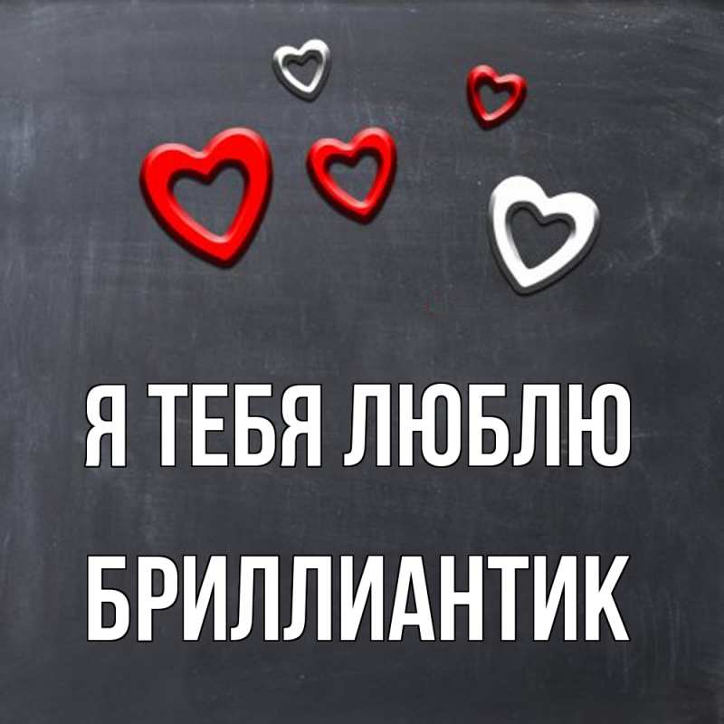 Картинка Я тебя люблю, Бриллиантик