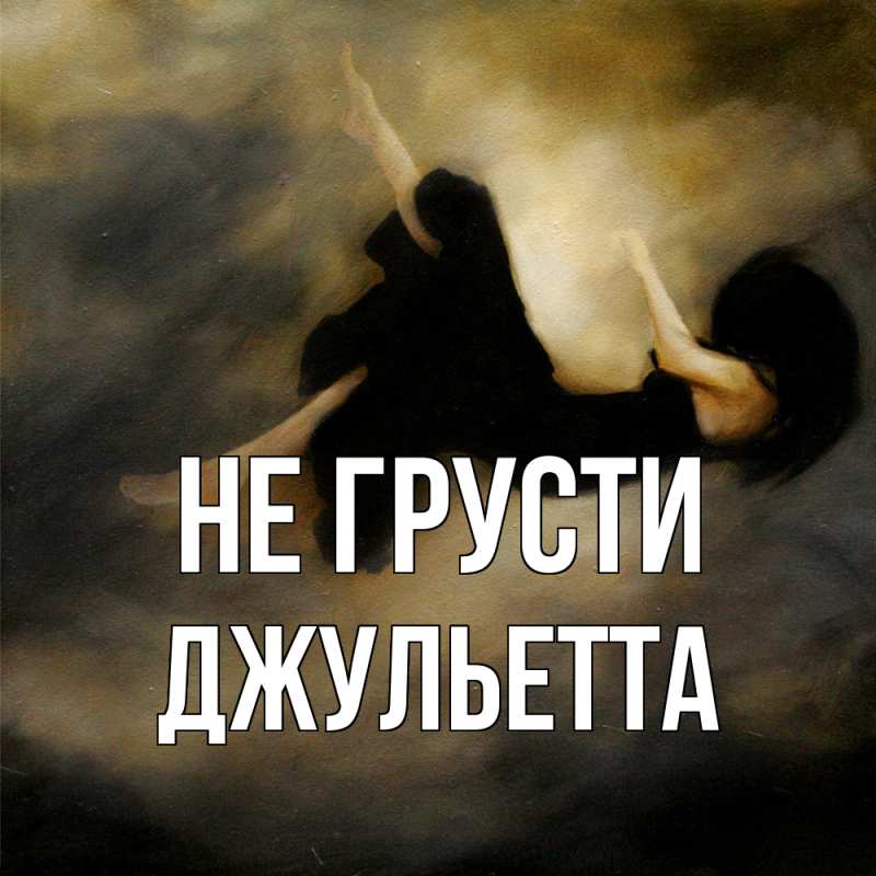 Картинка Не грусти, Джульетта