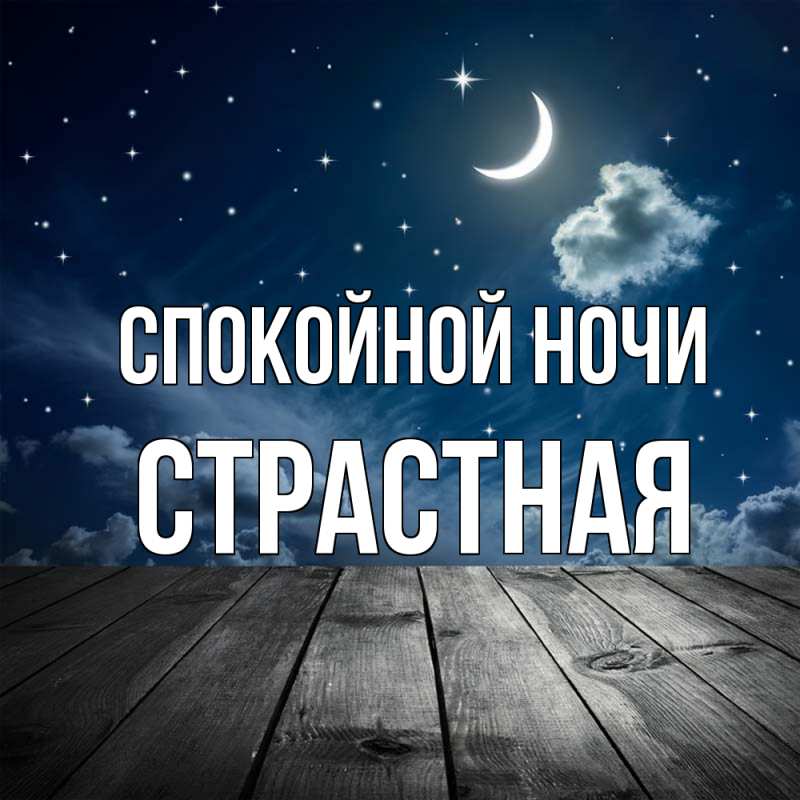 Картинка Спокойной ночи, Стpастная
