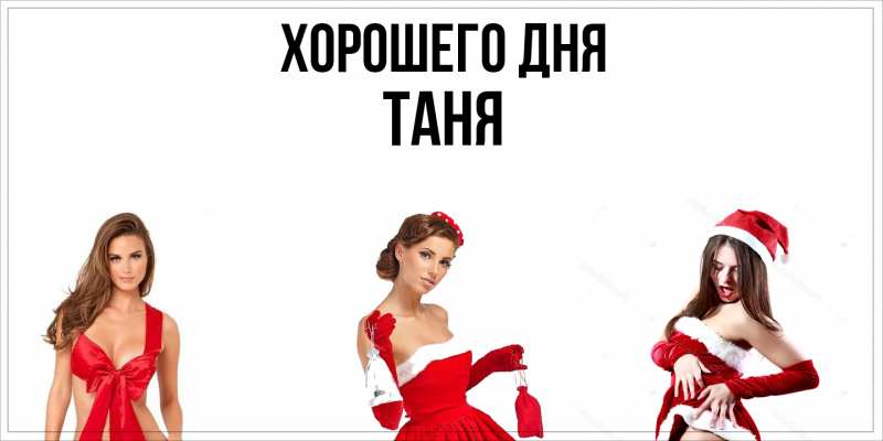 Картинка Хорошего дня, Таня