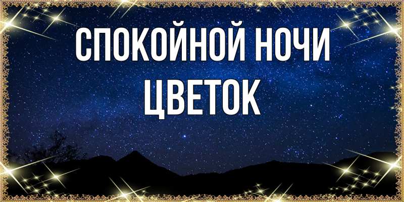 Картинка Спокойной ночи, Цветок