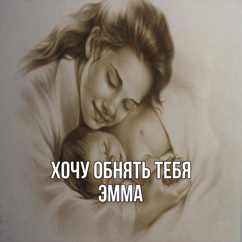 Картинка Хочу обнять тебя, Эмма