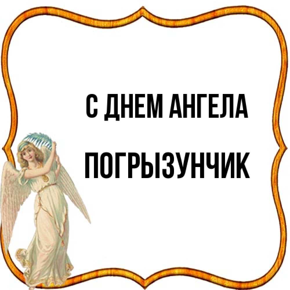 Открытка на каждый день с именем, Погрызунчик С днем ангела рамочка простая Прикольная открытка с пожеланием онлайн скачать бесплатно 