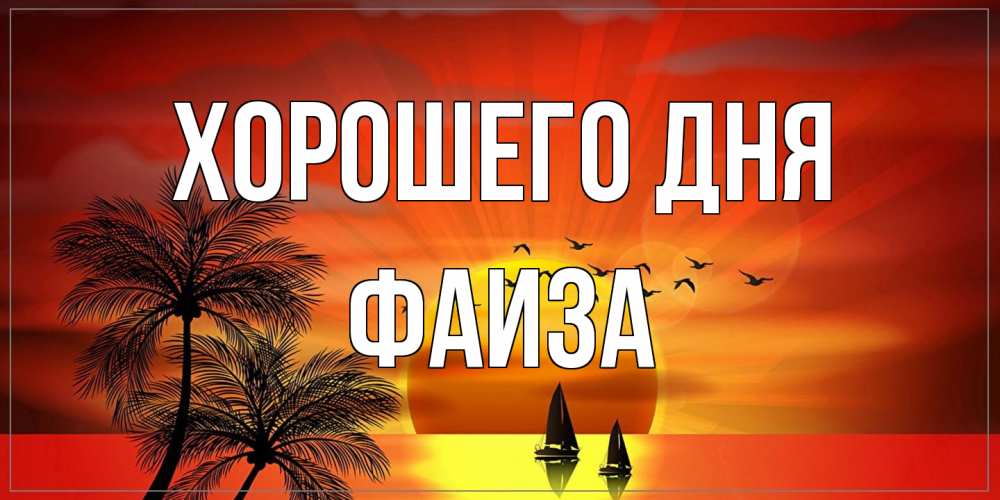 Открытка на каждый день с именем, Фаиза Хорошего дня открытки с пожеланиями хорошего дня Прикольная открытка с пожеланием онлайн скачать бесплатно 