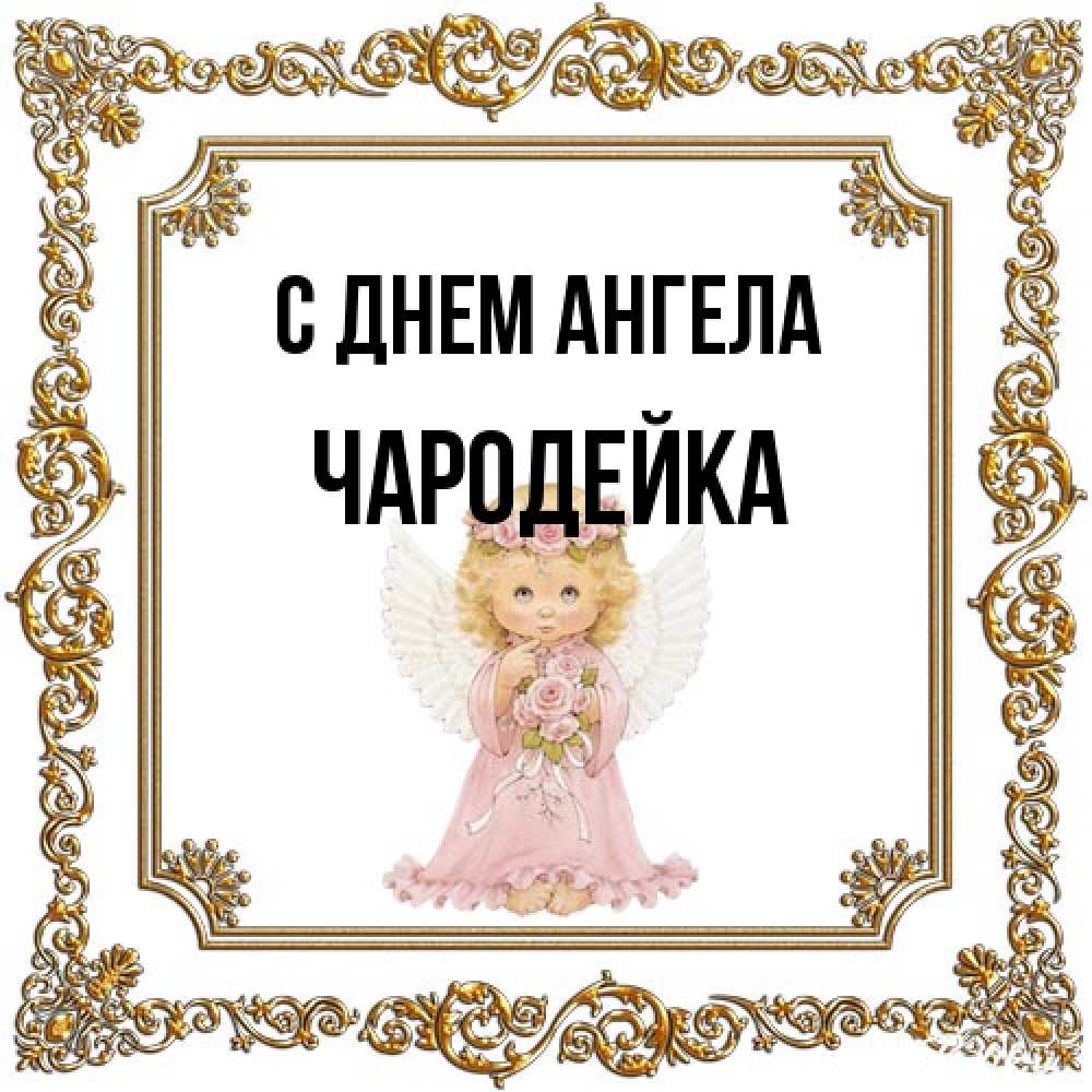 Открытка на каждый день с именем, Чародейка С днем ангела девочка ангел с крыльями и цветами в розовом платье Прикольная открытка с пожеланием онлайн скачать бесплатно 