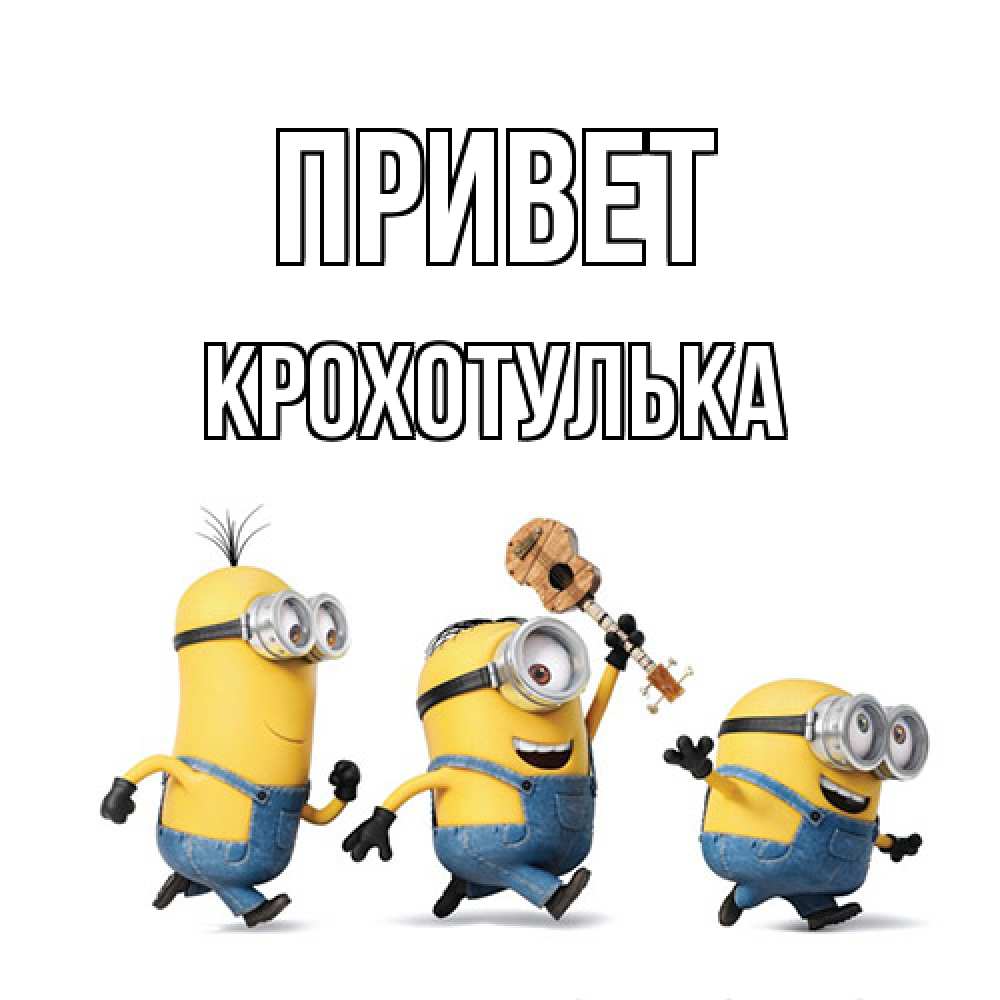 Открытка на каждый день с именем, крохотулька Привет веселые человечики Прикольная открытка с пожеланием онлайн скачать бесплатно 