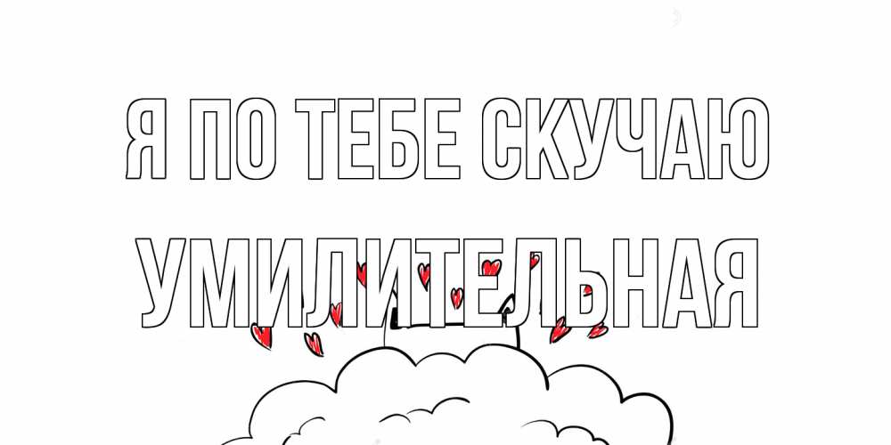 Открытка на каждый день с именем, умилительная Я по тебе скучаю котик скучает по тебе очень с сердечками Прикольная открытка с пожеланием онлайн скачать бесплатно 