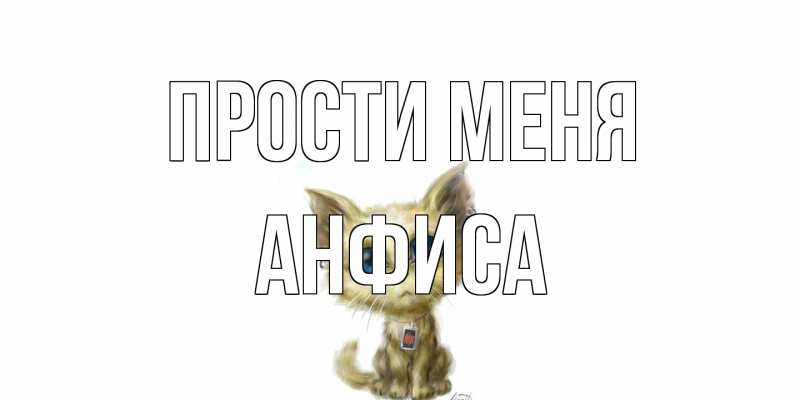 Картинка Прости меня, Анфиса