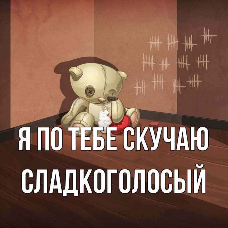 Картинка Я по тебе скучаю, Сладкоголосый