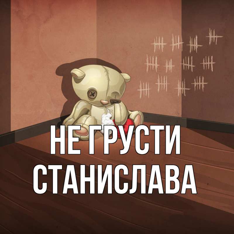 Картинка Не грусти, Станислава