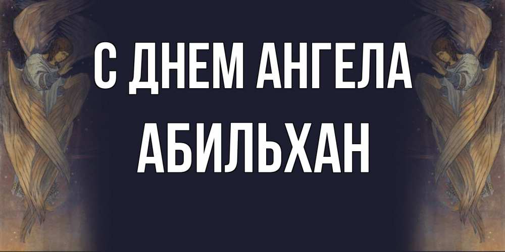 Открытка на каждый день с именем, Абильхан С днем ангела день ангела Прикольная открытка с пожеланием онлайн скачать бесплатно 
