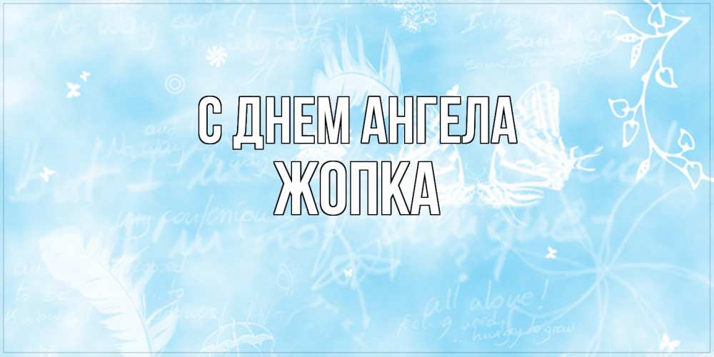 Открытка на каждый день с именем, Жопка С днем ангела абстрактная открытка на день ангела Прикольная открытка с пожеланием онлайн скачать бесплатно 