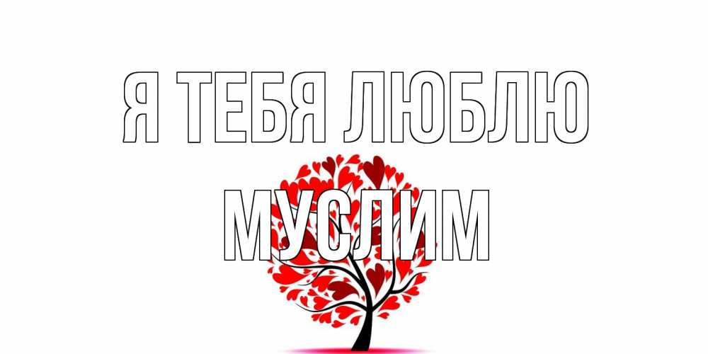 Открытка на каждый день с именем, Муслим Я тебя люблю дерево, листья Прикольная открытка с пожеланием онлайн скачать бесплатно 