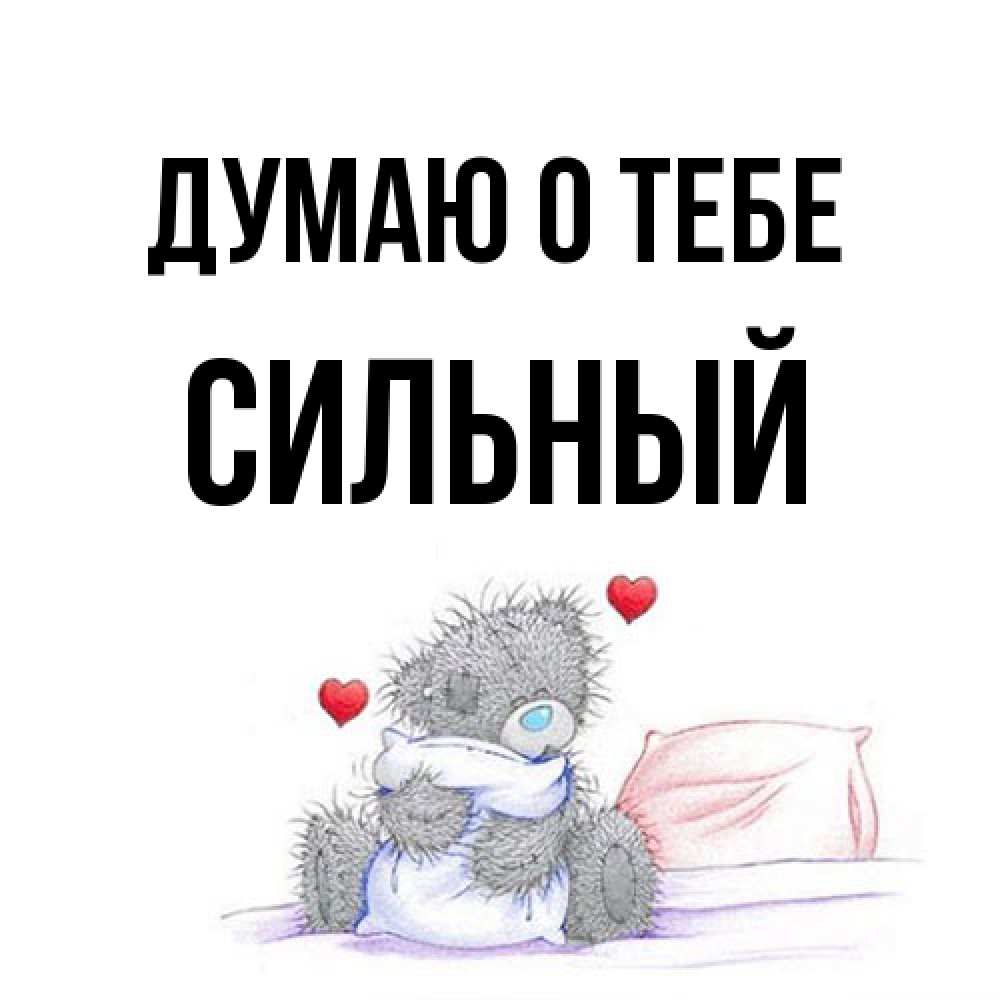 Открытка на каждый день с именем, Сильный Думаю о тебе мишка на кровати Прикольная открытка с пожеланием онлайн скачать бесплатно 