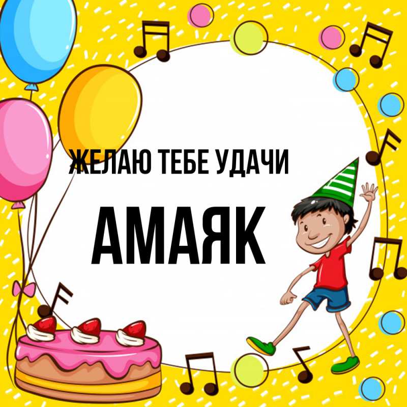 Картинка Желаю тебе удачи, Амаяк