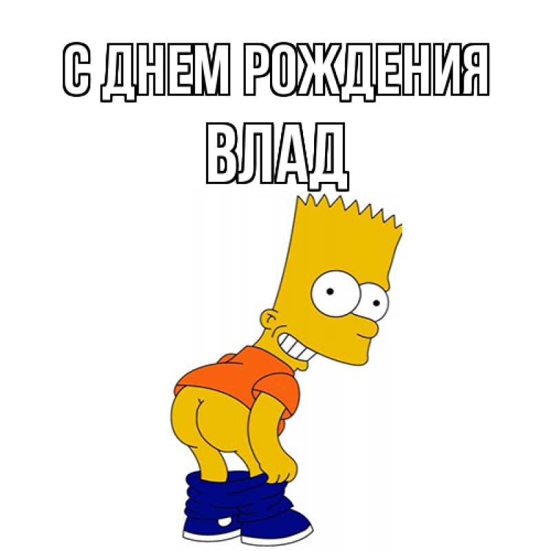 Картинка С днем рождения, Влад