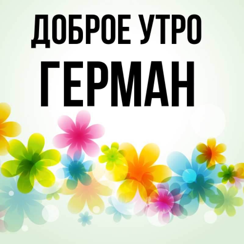 Картинка Доброе утро, Герман