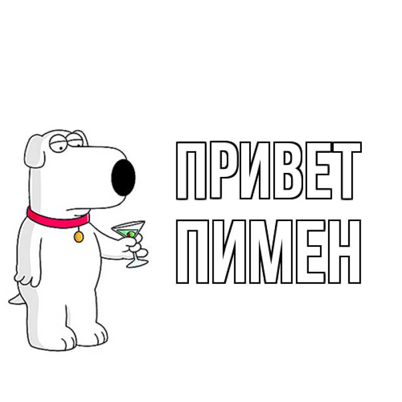 Картинка Привет, Пимен