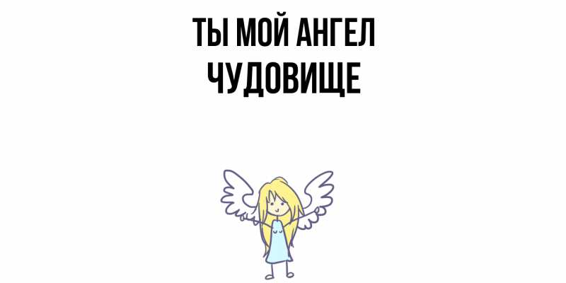 Картинка Ты мой ангел, Чудовище