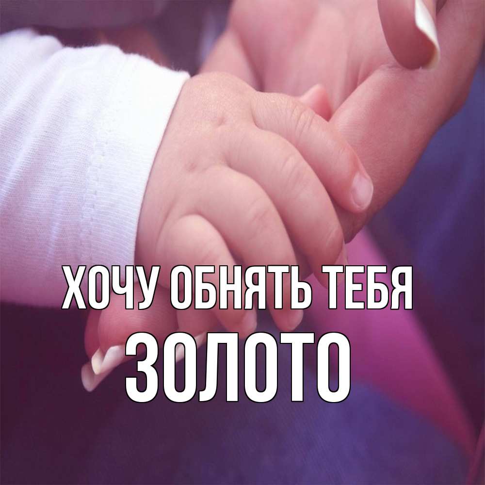 Открытка на каждый день с именем, Золото Хочу обнять тебя мама с ребенком Прикольная открытка с пожеланием онлайн скачать бесплатно 
