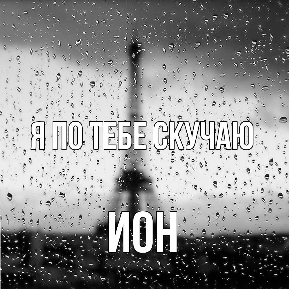 Открытка на каждый день с именем, Ион Я по тебе скучаю башня Прикольная открытка с пожеланием онлайн скачать бесплатно 