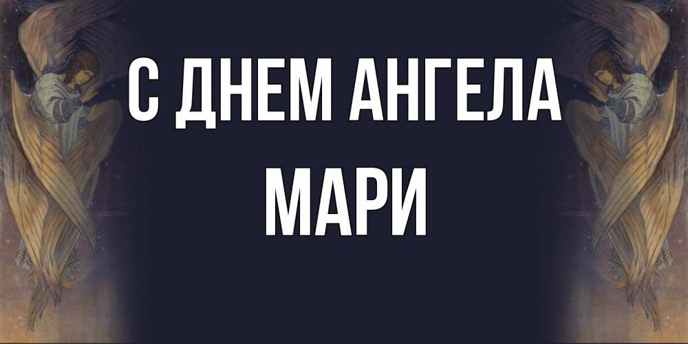 Открытка на каждый день с именем, Мари С днем ангела день ангела Прикольная открытка с пожеланием онлайн скачать бесплатно 
