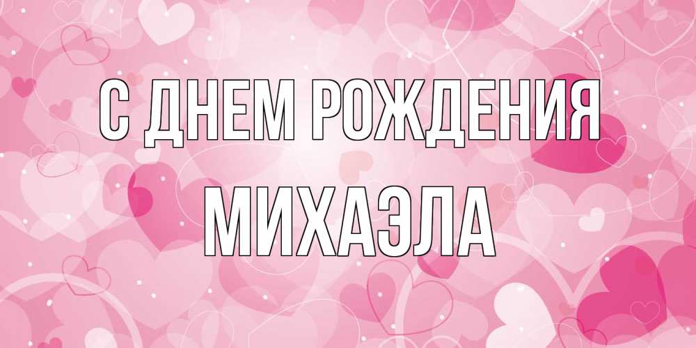 Открытка на каждый день с именем, Михаэла С днем рождения абстрактные узоры и сердечки Прикольная открытка с пожеланием онлайн скачать бесплатно 