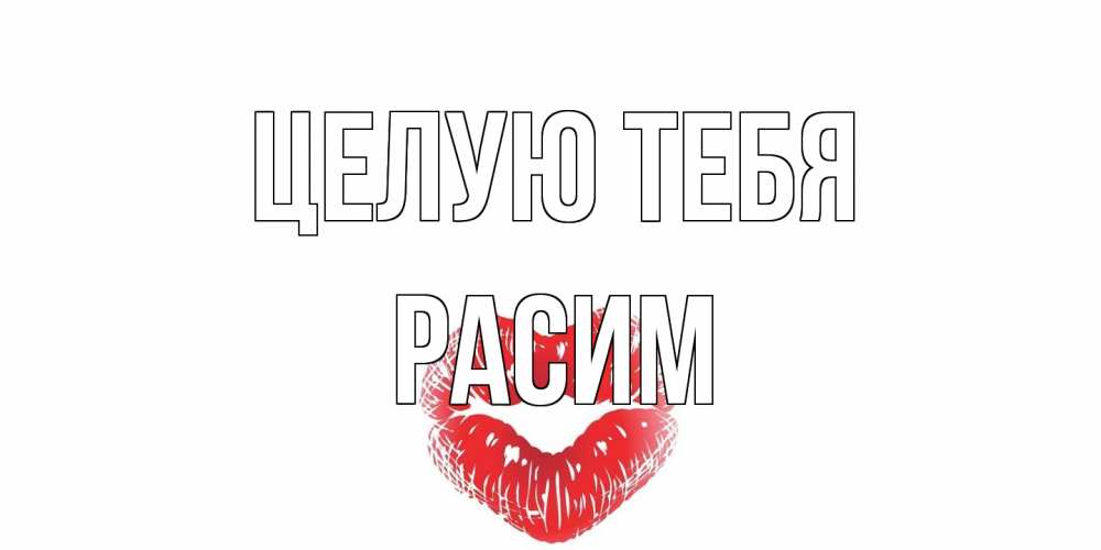 Открытка на каждый день с именем, Расим Целую тебя поцелуй Прикольная открытка с пожеланием онлайн скачать бесплатно 