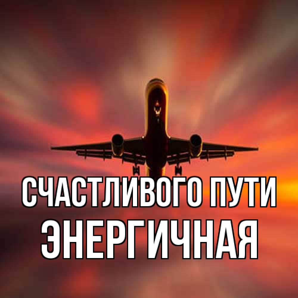 Открытка на каждый день с именем, Энергичная Счастливого пути самолет набирает высоту Прикольная открытка с пожеланием онлайн скачать бесплатно 