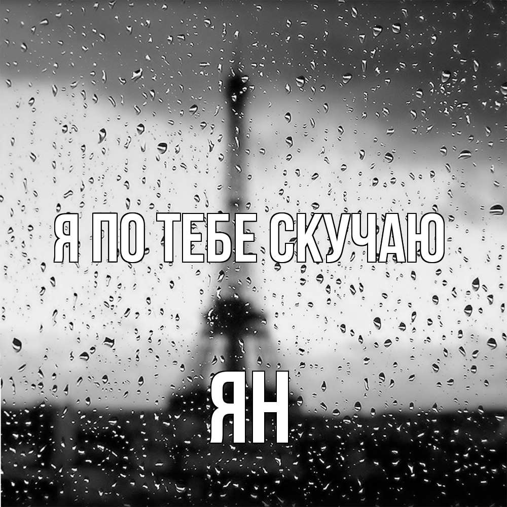 Открытка на каждый день с именем, Ян Я по тебе скучаю башня Прикольная открытка с пожеланием онлайн скачать бесплатно 