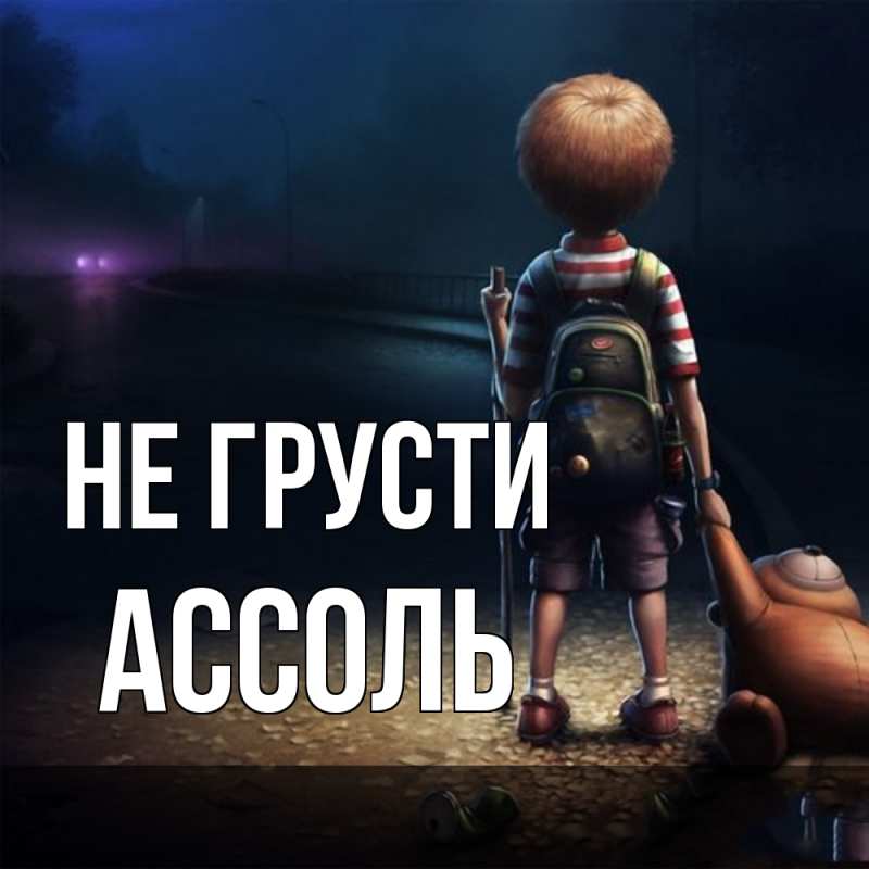 Картинка Не грусти, Ассоль