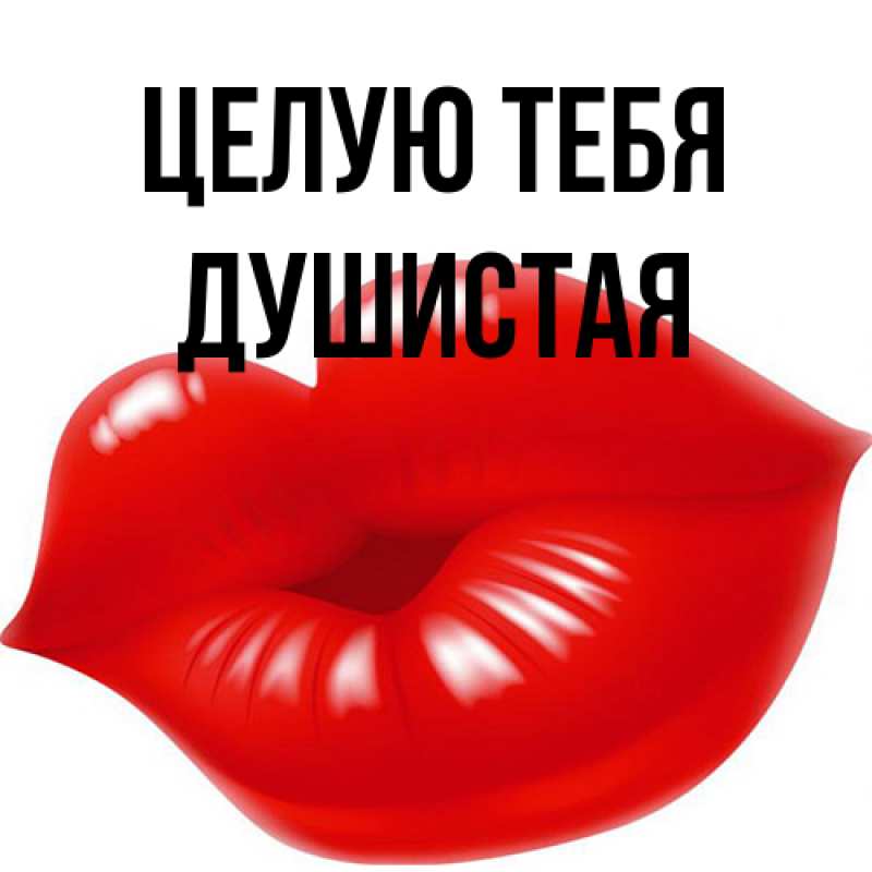 Картинка Целую тебя, Душистая