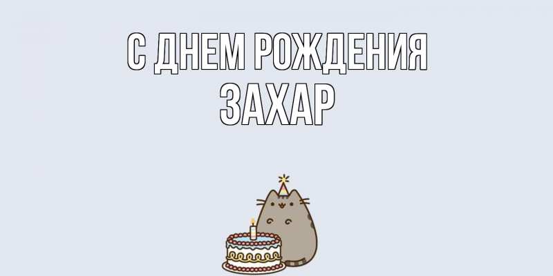 Картинка С днем рождения, Захар