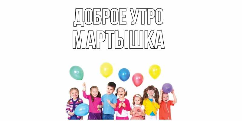 Картинка Доброе утро, Мартышка