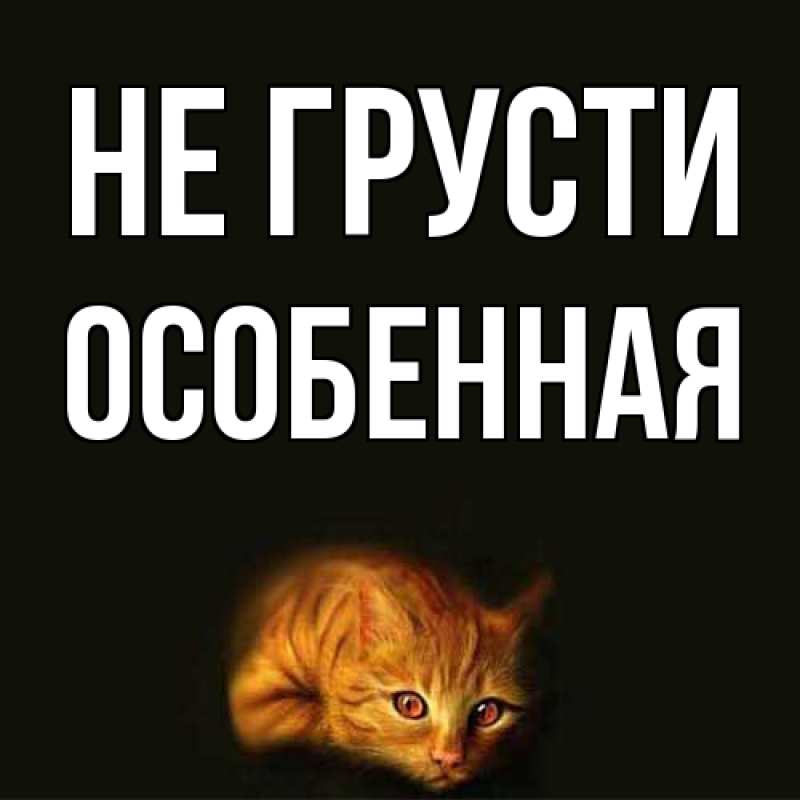 Картинка Не грусти, Особенная