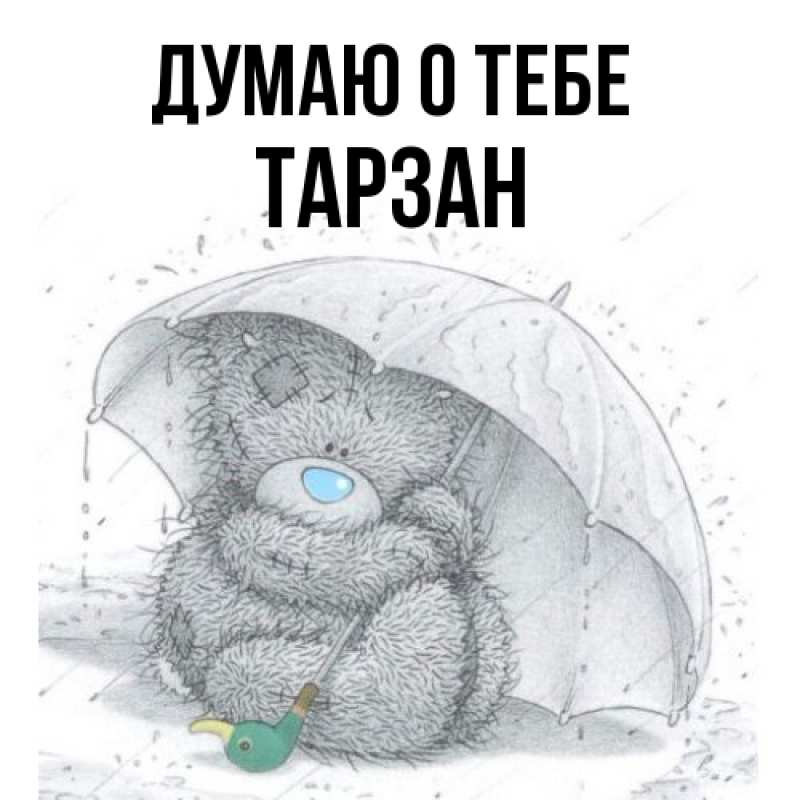 Картинка Думаю о тебе, Тарзан