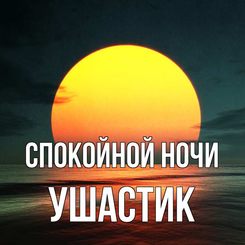 Картинка Спокойной ночи, Ушастик