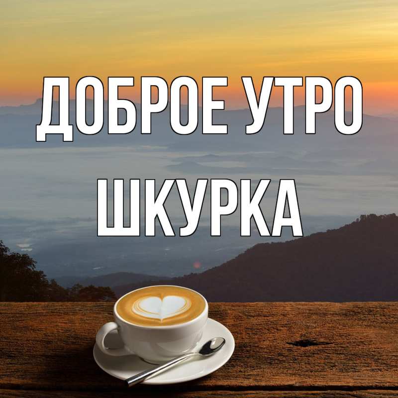 Картинка Доброе утро, Шкурка