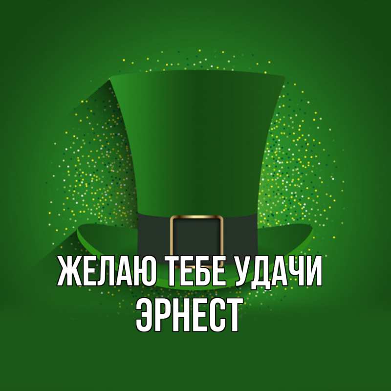 Картинка Желаю тебе удачи, Эрнест