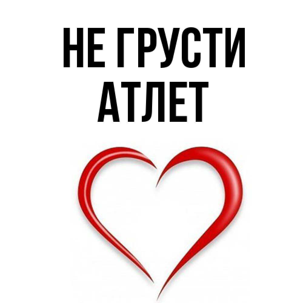 Открытка на каждый день с именем, Атлет Не грусти для любимой Прикольная открытка с пожеланием онлайн скачать бесплатно 