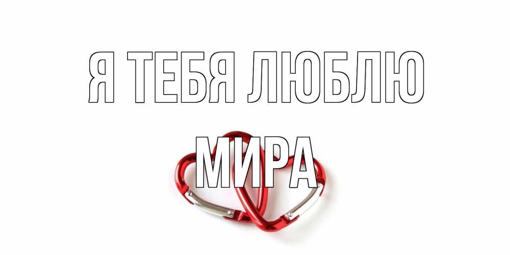 Открытка на каждый день с именем, Мира Я тебя люблю карабин, сердце Прикольная открытка с пожеланием онлайн скачать бесплатно 