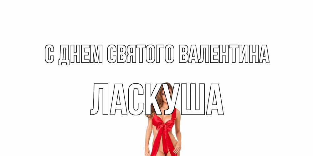 Открытка на каждый день с именем, ласкуша С днем Святого Валентина с днем Святого Валентина парня поздравить Прикольная открытка с пожеланием онлайн скачать бесплатно 