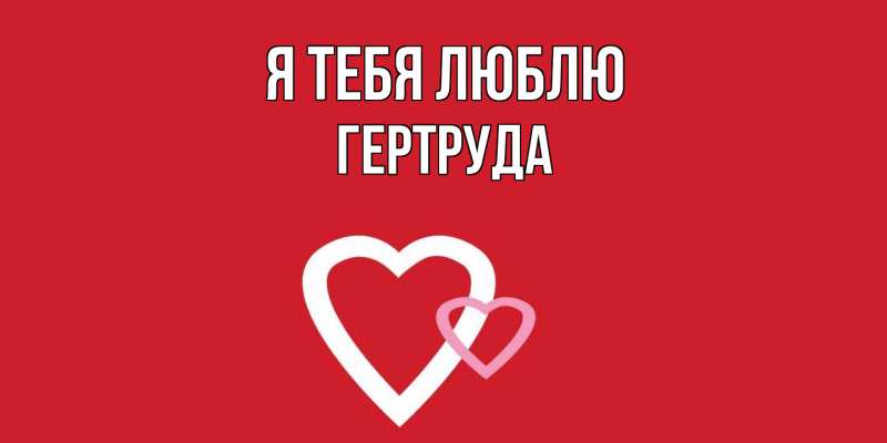 Картинка Я тебя люблю, Гертруда