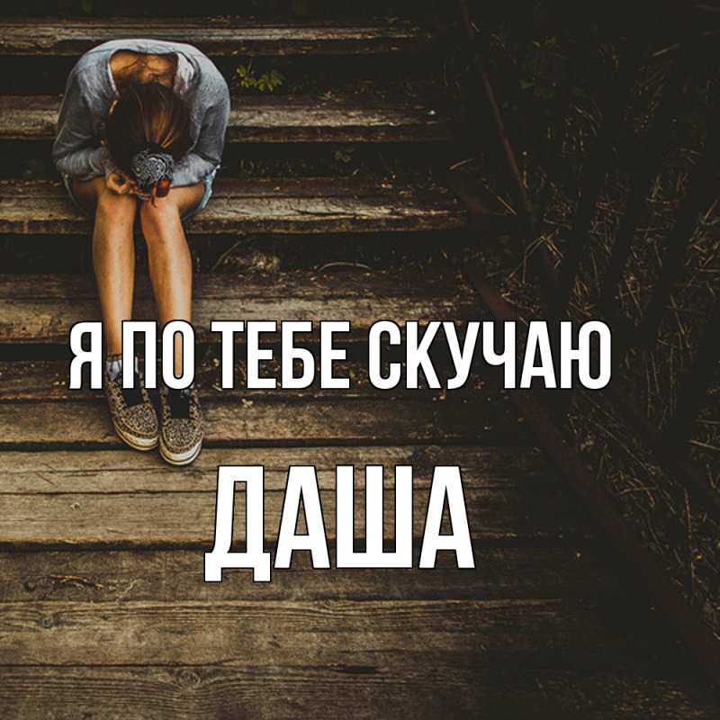 Картинка Я по тебе скучаю, Даша